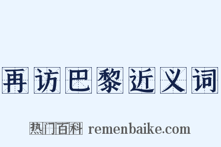 再访巴黎近义词是什么意思的图片